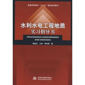 水利水电工程地质实习指导书 (普通高等教育“十一五”精品规划教材)