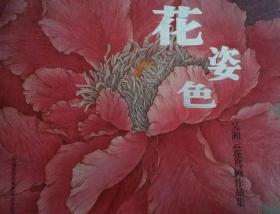 花姿色：吴湘云花鸟画作品集【吴湘云签名】