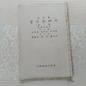 新学制国语教科书  第一册  民国