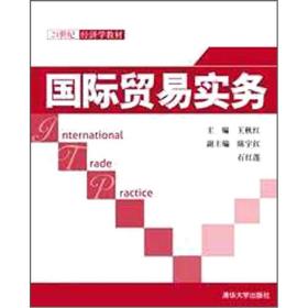 21世纪经济学教材：国际贸易实务