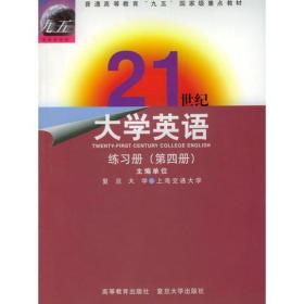 21世纪大学英语练习册(第四册)