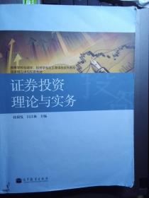 高等学校金融学、投资学专业主要课程系列教材·国家精品课程配套教材：证券投资理论与实务