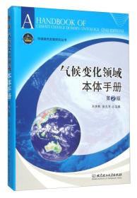 气候变化领域本体手册（第2版）