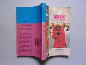 浪漫经典系列---痴迷