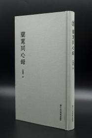 兰蕙同心录16开精装 全一册