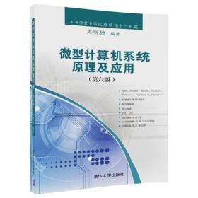 微型计算机系统原理及应用（第六版）