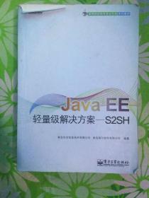 Java EE轻量级解决方案——S2SH