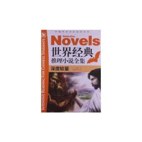 中国学生深度阅读书系：世界经典推理小说全集 深度较量