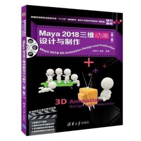 正版包邮 MAYA 2018三维动画设计与制作 第二版