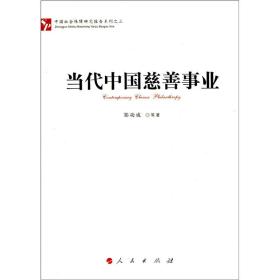 中国社会保障研究报告系列：当代中国慈善事业