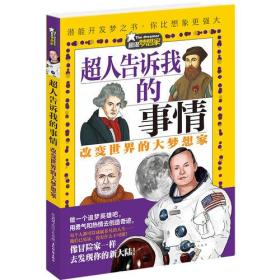 超级梦想家系列：超人告诉我的事情——改变世界的大梦想家