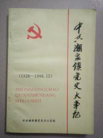 中共潮泉镇党史大事记（1928——1996.12）