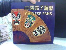 中国扇子艺术【书脊处受潮】