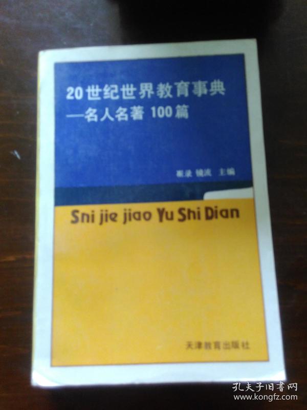 20世纪世界教育事典——名人名著100篇