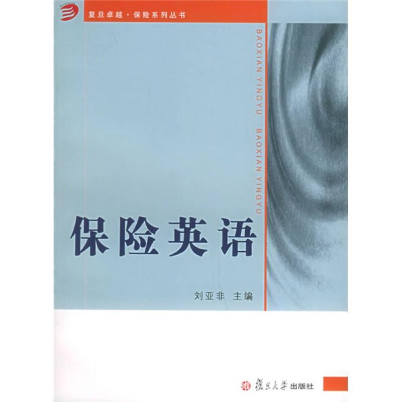 保險(xiǎn)英語