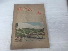 建国初期出版 旅行家 1955年7月号，封面 江西井冈山大垅村（照片），南昌起义的指挥所-江西旅社（照片），正视反革命分子的罪行-坚决肃清一切暗藏的反革命分子，和胡志明主席一起过春节，从睦南关到河内，井冈山-解放军的故乡，到柴达木盆地去，黄河大堤，康藏高原归来，大兴安岭勘测记，黄果树大瀑布，夜游梅山，印度的明珠-塔姬陵，日月潭畔的杵舞，肉孜节，贵州黄果树大瀑布（照片）等等。