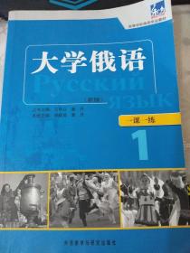 东方·高等学校俄语专业教材：大学俄语一课一练1（新版）（有笔记）