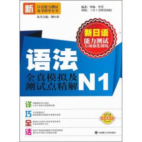 新日语能力测试专项强化训练：语法全真模拟及测试点精解（N1）