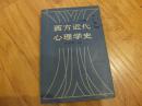 西方近代心理学史A3
