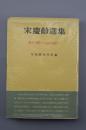 （甲5724）孔网唯一 日文版《宋庆龄选集》硬精装一册全 中国研究所编译 反革命的反对斗争 民权自由等斗争 国内的团结 坚持团结 解放和人民政府 1953年