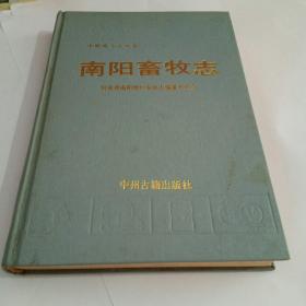 南阳畜牧志