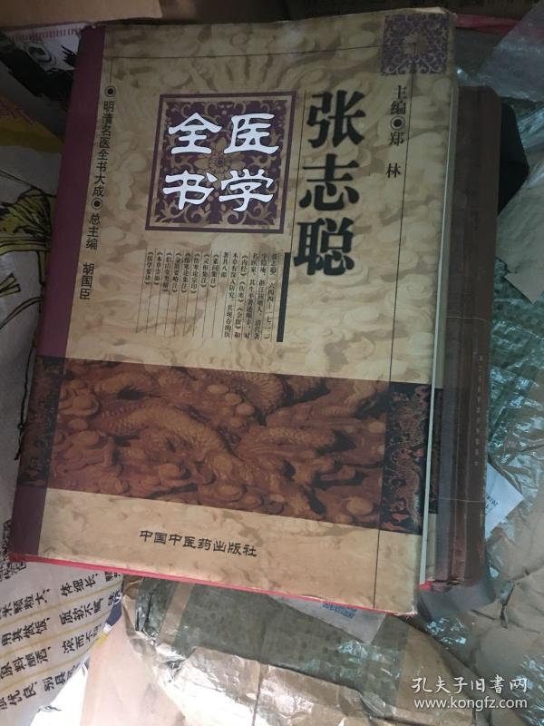 张志聪医学全书