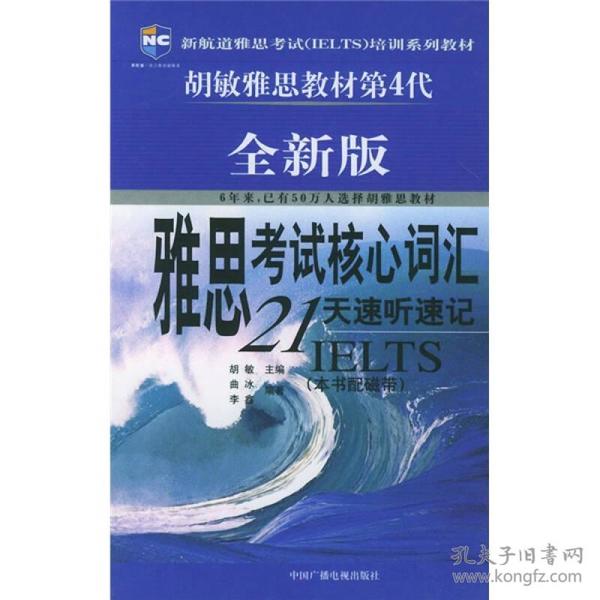 雅思考试核心词汇21天速听速记：全新版 附赠MP3