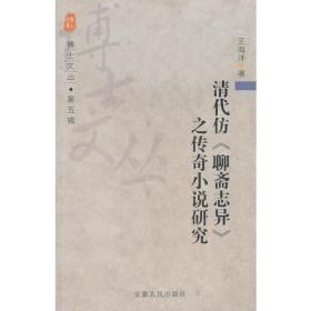 清代仿《聊斋志异》之传奇小说研究