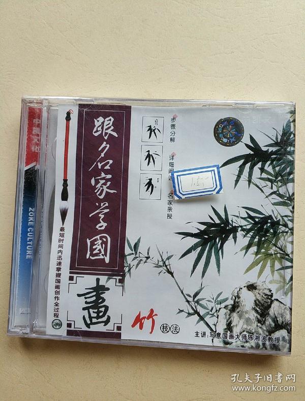 跟名家学国画（竹）DVD