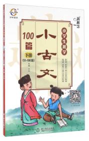 新概念小学生趣学小古文100篇（下册 51-100篇）