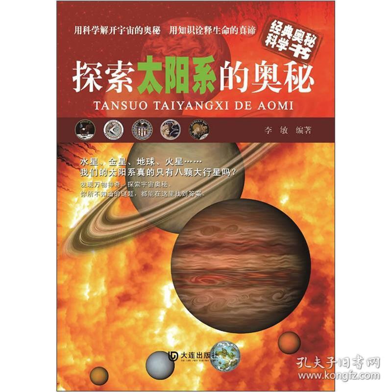 经典奥秘科学书:探索太阳系的奥秘