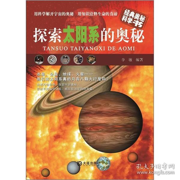 经典奥秘科学书:探索太阳系的奥秘