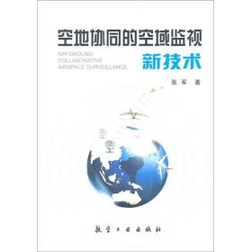 空地协同的空域监视新技术