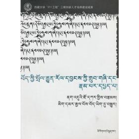 藏族传统音乐的结构形态研究(藏文)