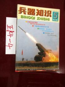 兵器知识1998.5..、