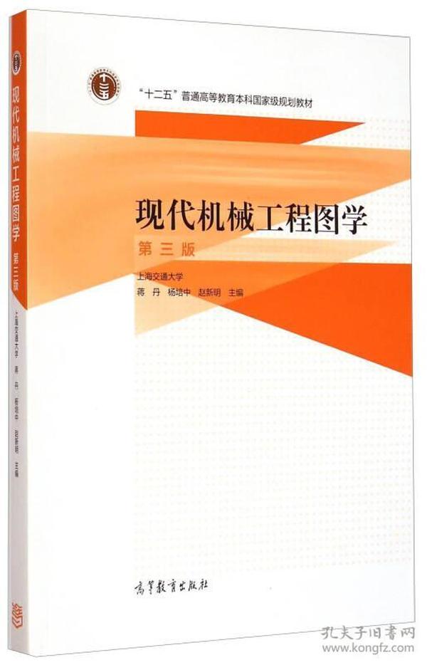 现代机械工程图学（第三版）/“十二五”普通高等教育本科国家级规划教材