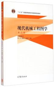 现代机械工程图学（第三版）/“十二五”普通高等教育本科国家级规划教材