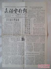 四川 创刊号系列： 德阳市文化局 德阳市电影公司 主办《文汇电影报》 第1期