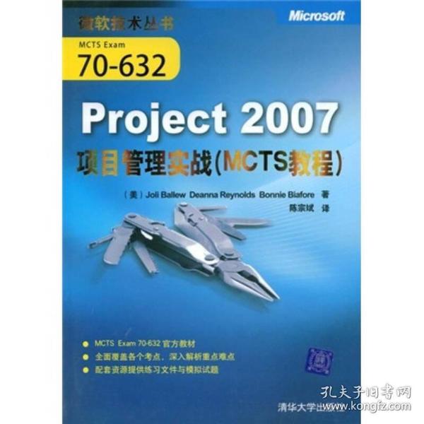 Project2007项目管理实战（MCTS教程）