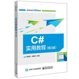 C#实用教程(第3版)（本科教材）