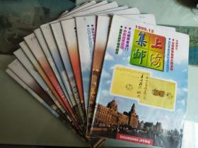 1999年《上海集邮》（1--12全共12本）