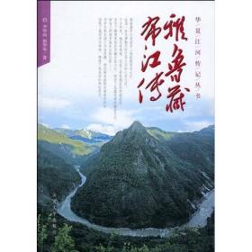 华夏江河传记丛书：雅鲁藏布江传（九五品）