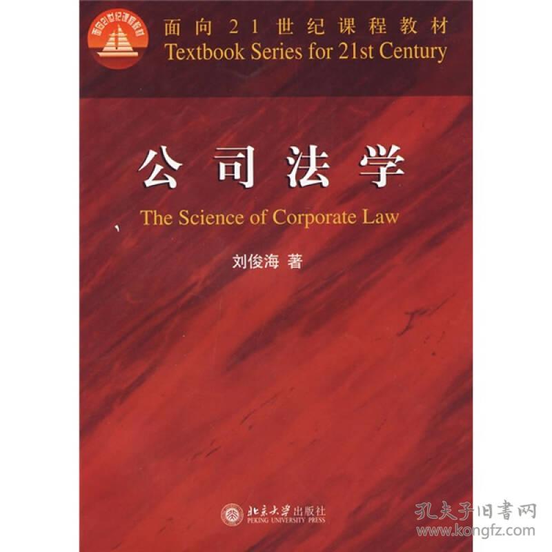 公司法学 刘俊海 北京大学出版社