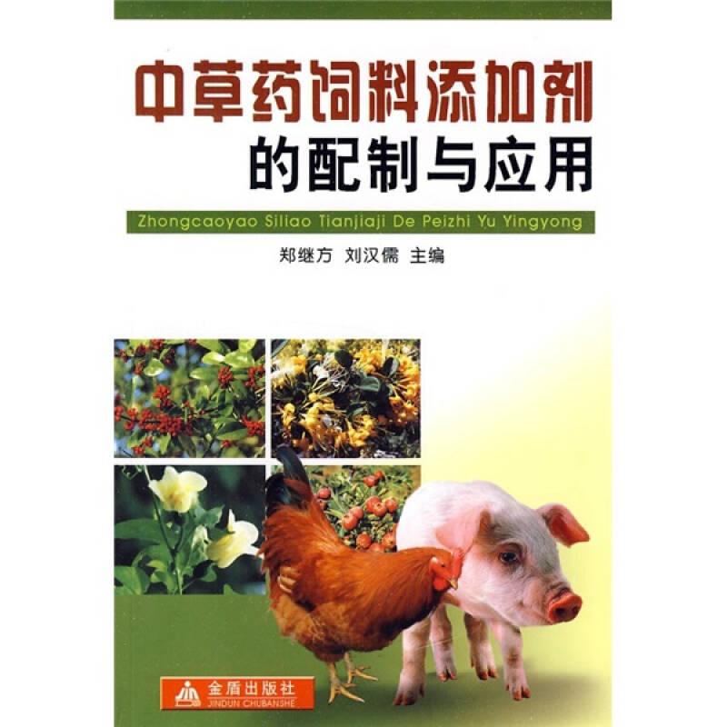 中草藥飼料舔加劑的配制與應用