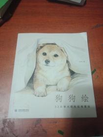 狗狗绘·33只萌犬的色铅笔图绘