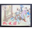 连环画：孔雀屏 【未拆封】