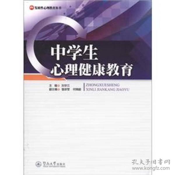 发展性心理教育丛书：中学生心理健康教育