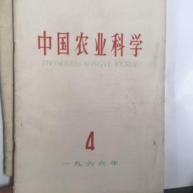中国农业科学（4本）