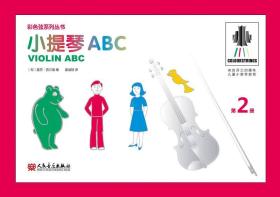 小提琴ABC第2册