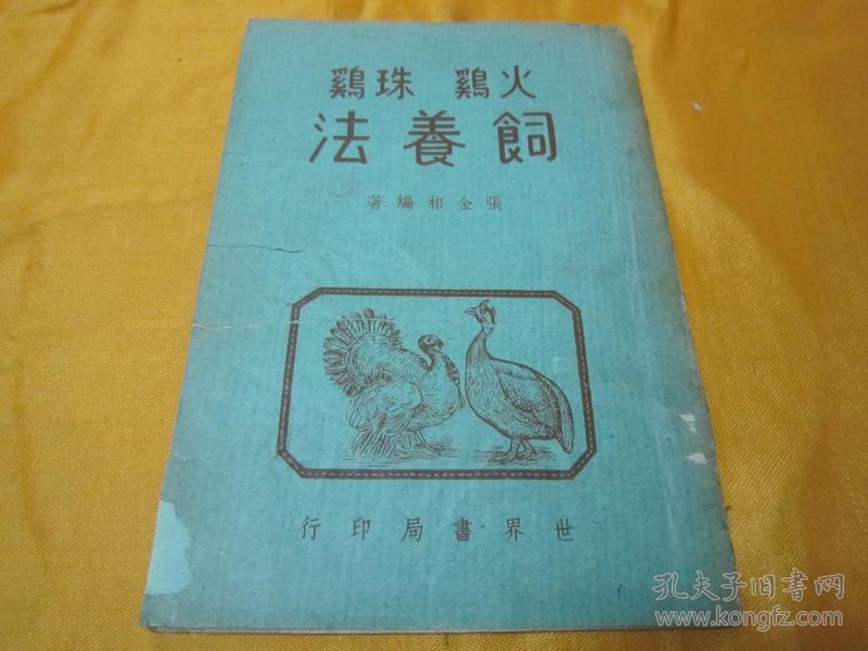 稀见民国初版养殖科普书《 火鷄珠鷄飼飬法》（插图版）， 张金相 编著，32开平装一册全。民国三十六年（1947）六月，世界书局初版一印刊行，书面板直，图文并茂，品如图！